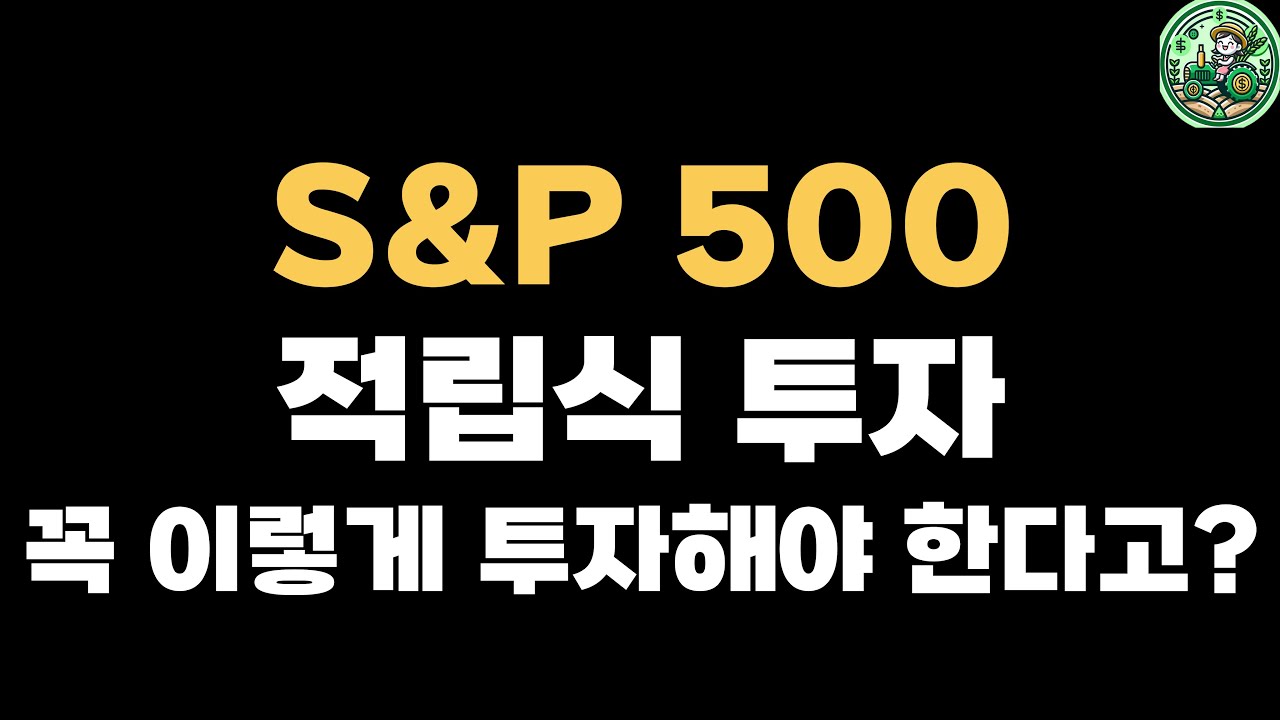 S&P500 적립식 투자: 매일 vs. 매주 vs. 매월 vs. 매분기, 최적의 방법은?