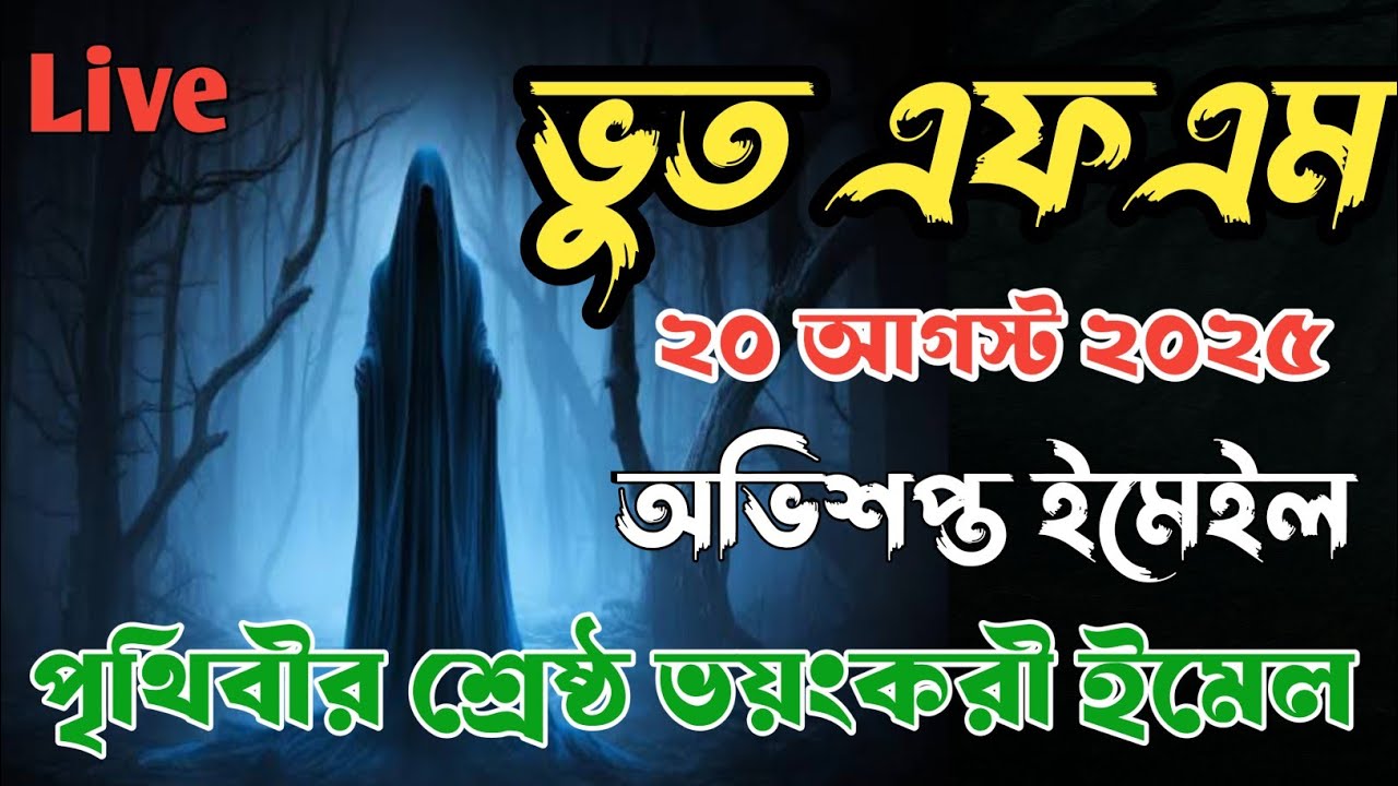 Bhoot fm | ভুত এফএম | bhoot fm email story | ভুত এফএম ইমেইল ঘটনা | Real horror story #bhootfm