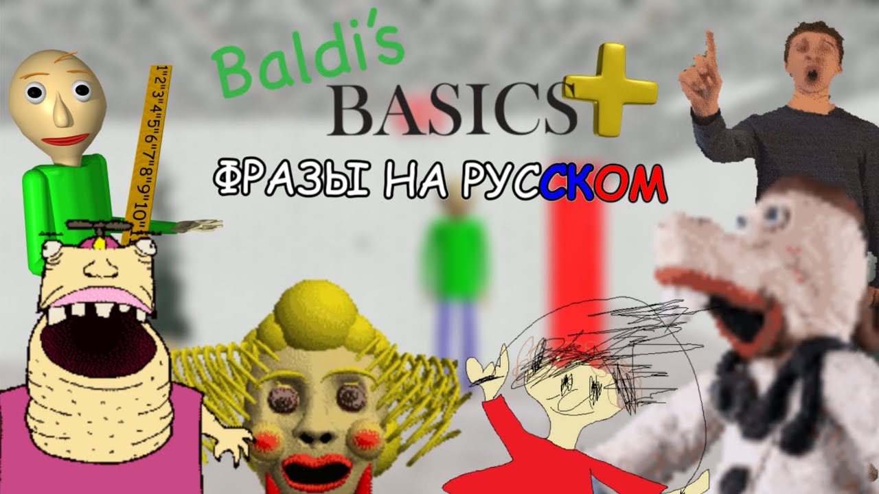 Русификатор на Балди плюс - все фразы персонажей на русском! (Baldi's basics plus russian)