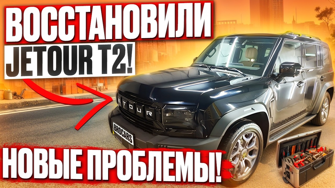 Восстановили Jetour T2 после тотального ДТП! Новые проблемы! Запчасти из Китая, мнение китайцев.