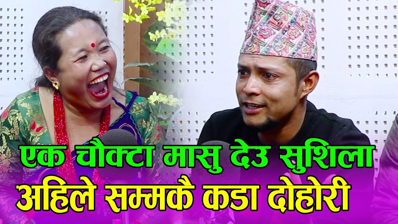 एक चोक्टा मासु देउ सुशिला भने दिनेशले || गैरी पिपल लर्के बर डाडैमा || Sushila vs Dinesh