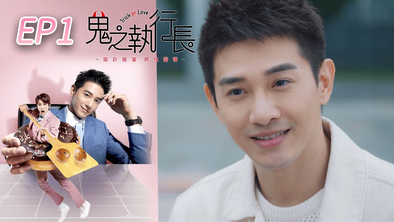鬼之執行長 EP1 Trick or Love｜三立華劇