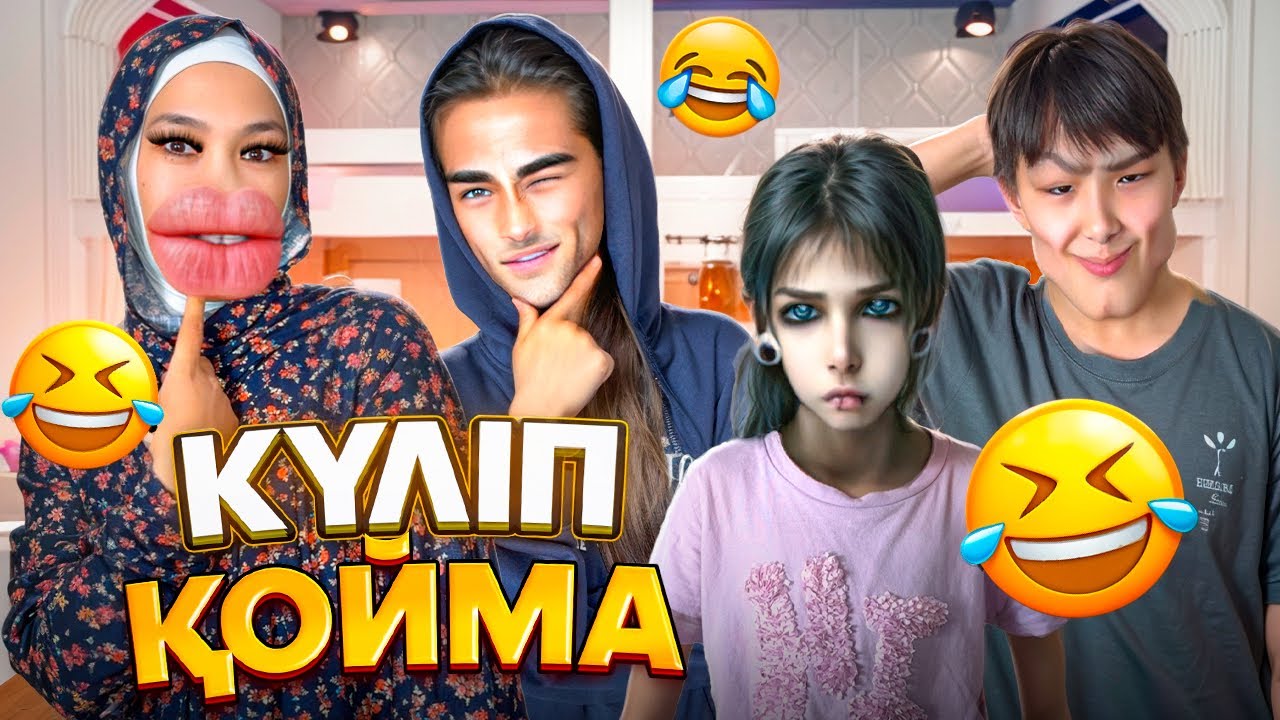 КҮЛІП ҚОЙМА! #челлендж 