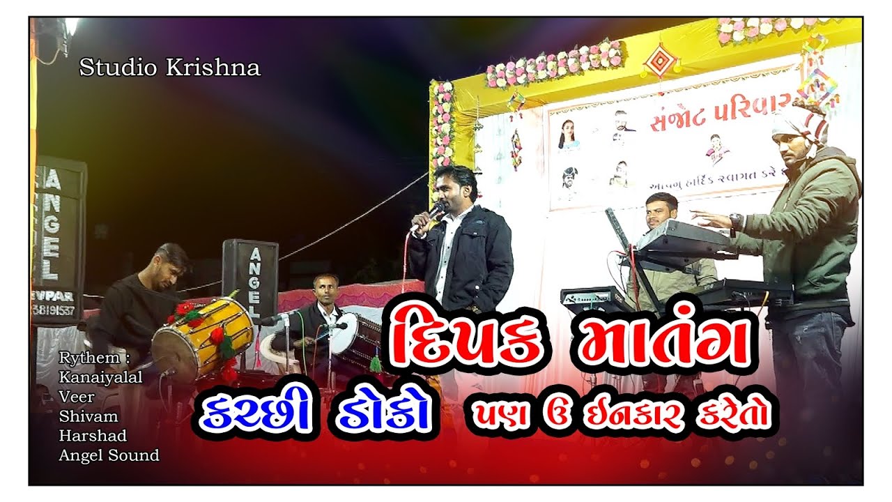 દીપક માતંગ // કચ્છી ડોકો// Dipak Matang, પણ ઉ ઇનકાર કરેતો Krishna Studio presented