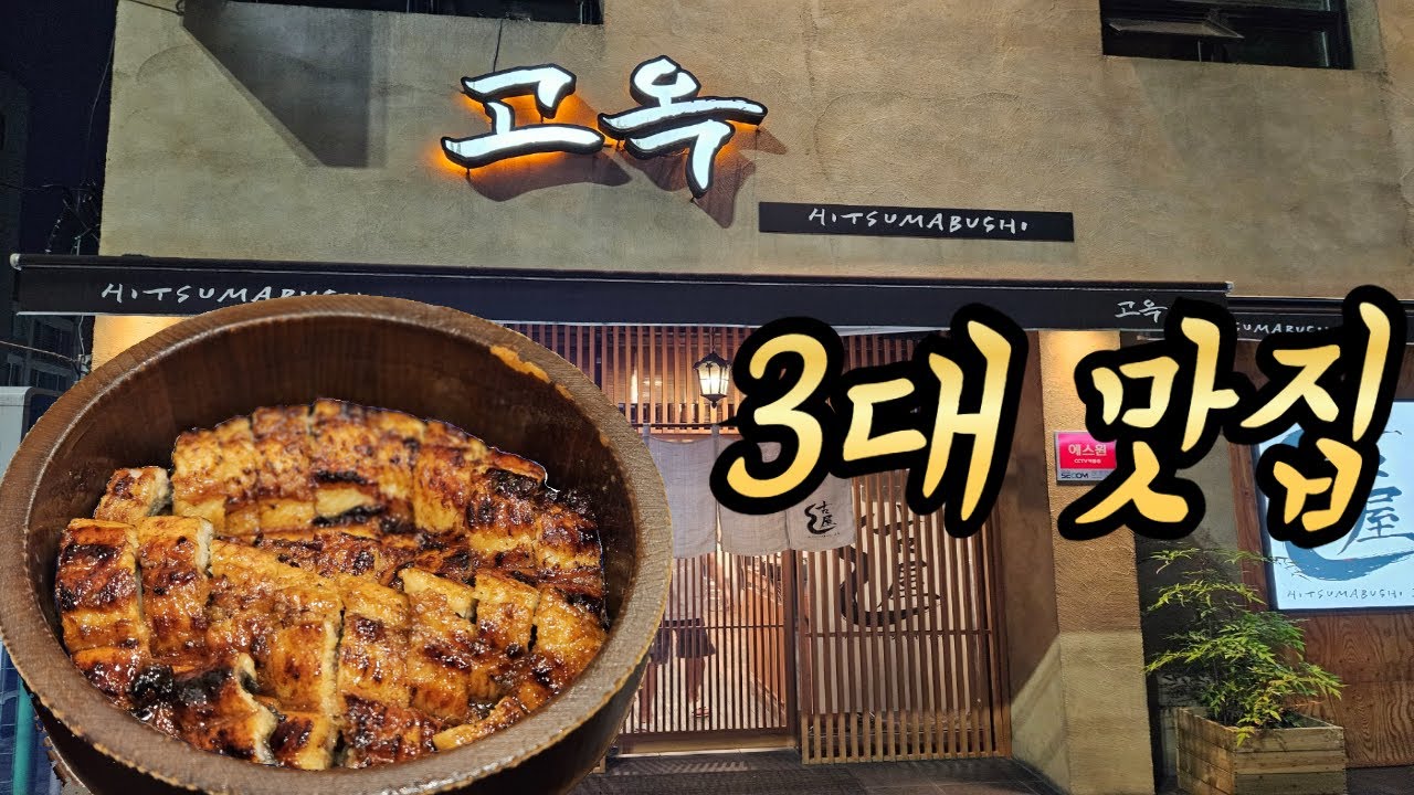 몸보신 끝판왕 부산 3대 장어덮밥맛집 고옥 히츠마부시