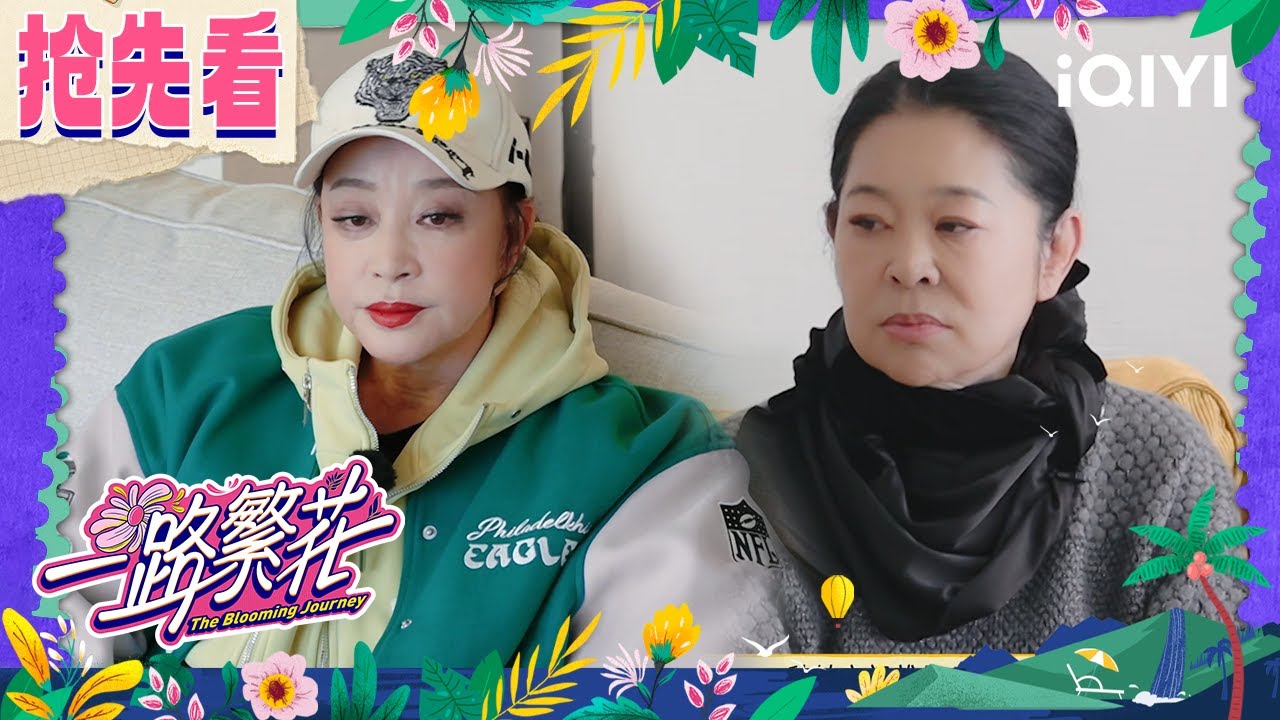 超长抢先看：刘晓庆讲述迟到原因 倪萍表示特别心疼 | 一路繁花 | The Blooming Journey | iQIYI慢综艺