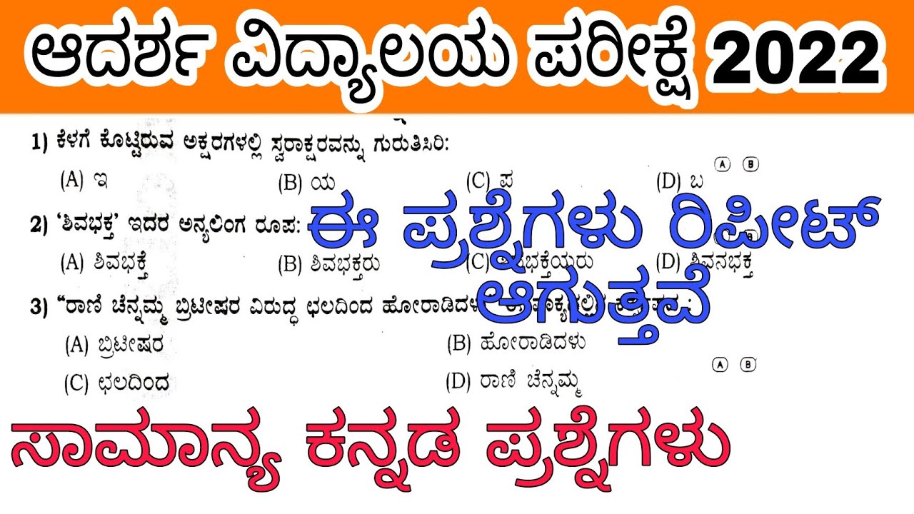 ಆದರ್ಶ ವಿದ್ಯಾಲಯ ಕನ್ನಡ ಸಂಭವನೀಯ ಪ್ರಶ್ನೆಗಳು 6ನೇ ತರಗತಿ ಪ್ರವೇಶ ಪರೀಕ್ಷೆ 2022 Kannadaquestionsadarshavidyala