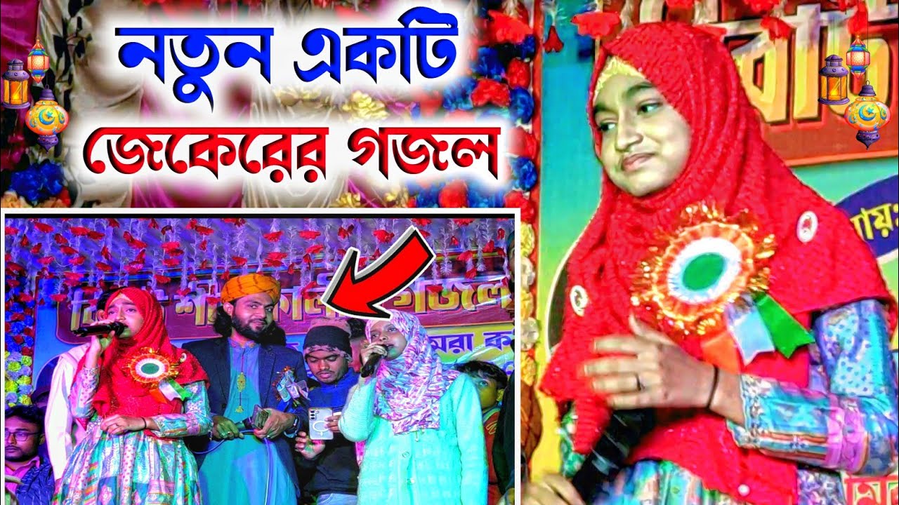 নতুন বছরের╏নতুন জেকেরের গজল বললেন শিল্পী ঈশিকা সুলতানা goioj Modinar bulbul╏YouTube channel