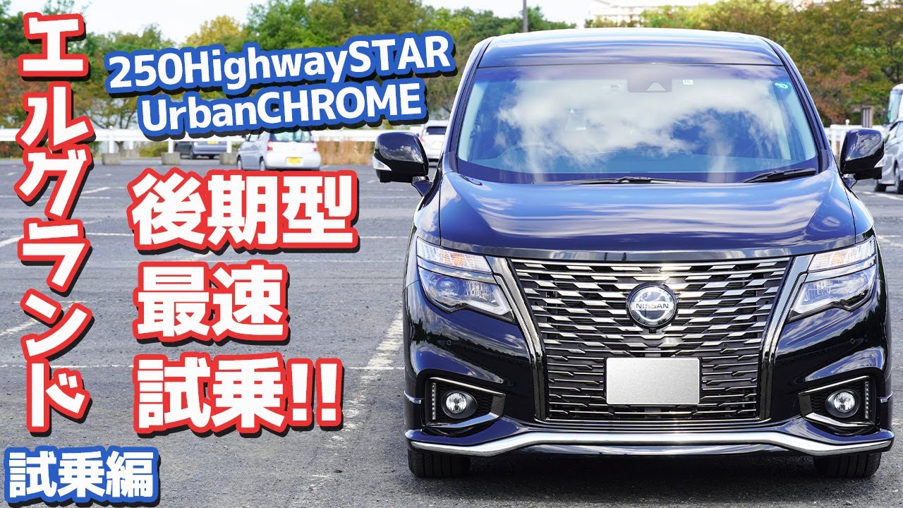 【ミニバン界の帝王】日産エルグランドに試乗！マイナーチェンジモデルを最速インプレッション！！【NISSAN ELGRAND 2021】