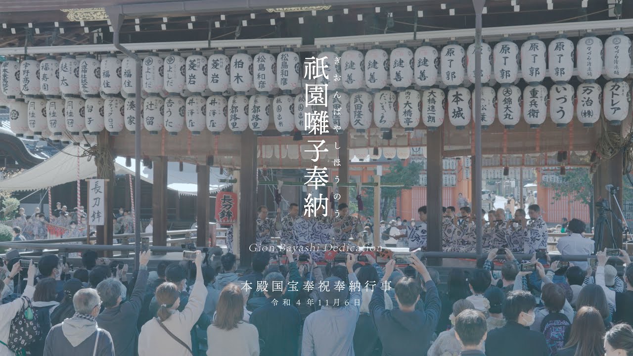 【本殿国宝奉祝奉納行事】八坂神社22.11.06祇園囃子奉納 記録映像4K｜Yasaka-jinja Shrine - Gion Bayashi Dedication