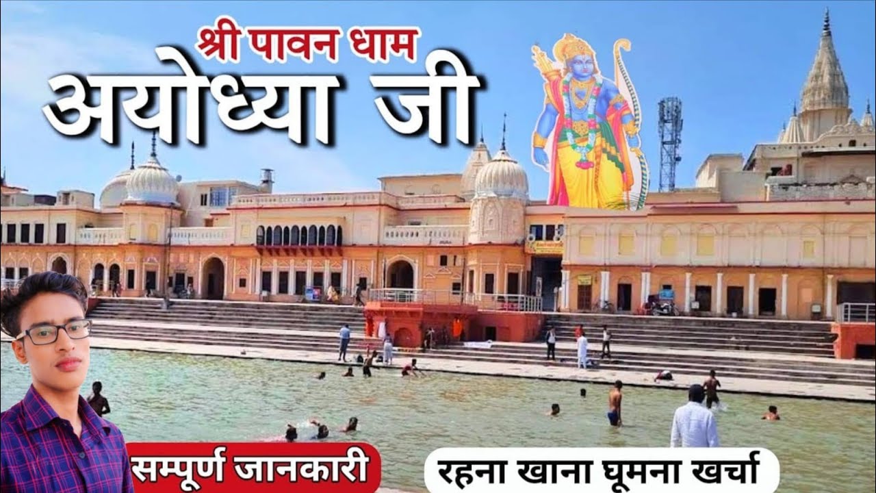 Ayodhya Ram Mandir | Ayodhya Tourist Places | Ayodhya Dham Darshan | Ayodhya Tour Guide | Ayodhya