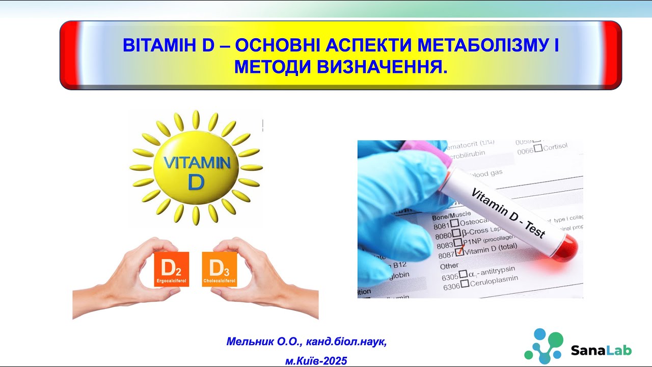 Вітамін D - основні аспекти метаболізму і методи визначення