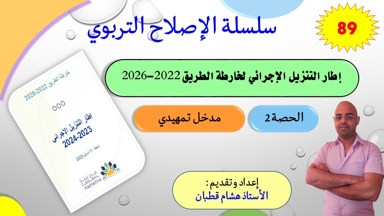 الحصة 2: مدخل تمهيدي_التنزيل الإجرائي لخارطة الطريق