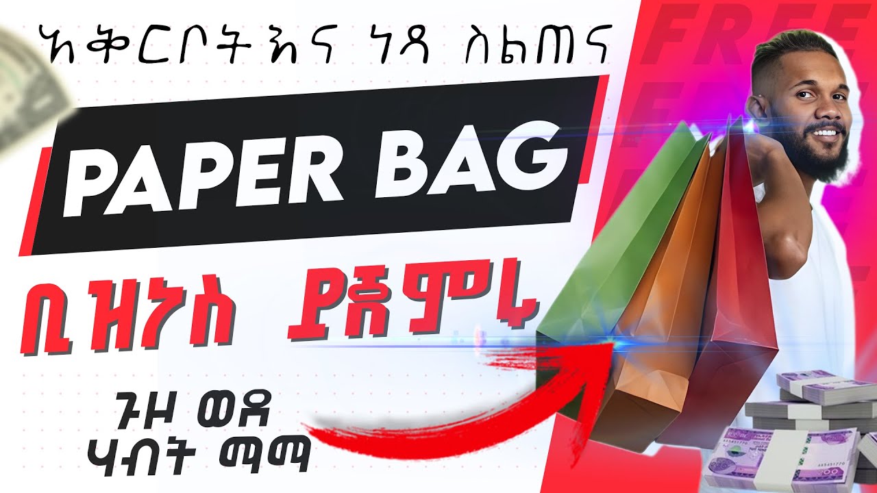 የወረቀት ዘንቢል ማምረቻ ንግድዎን ዛሬ ይጀምሩ - የሚያስፈልጉ እቃዎች ከነዋጋችሀው | Paper Bag Manufacturing Business in Ethiopia