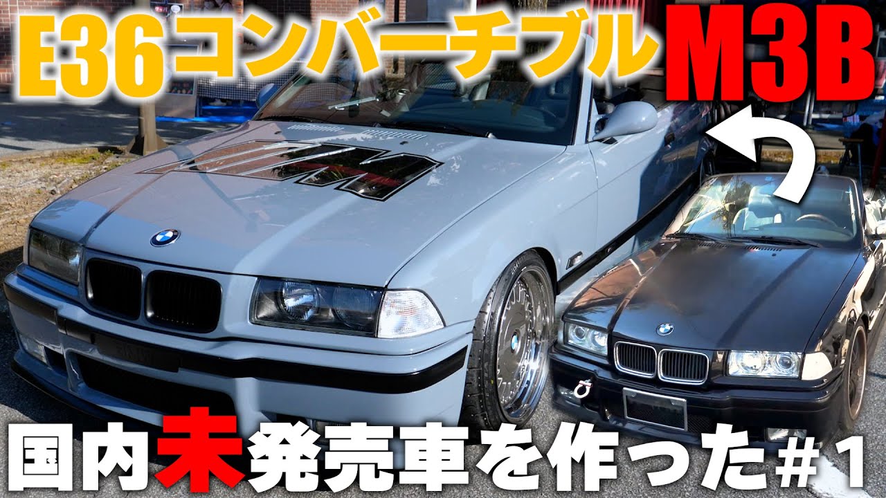 Пока не будет сделан кабриолет BMW E36 M3 Резюме 1