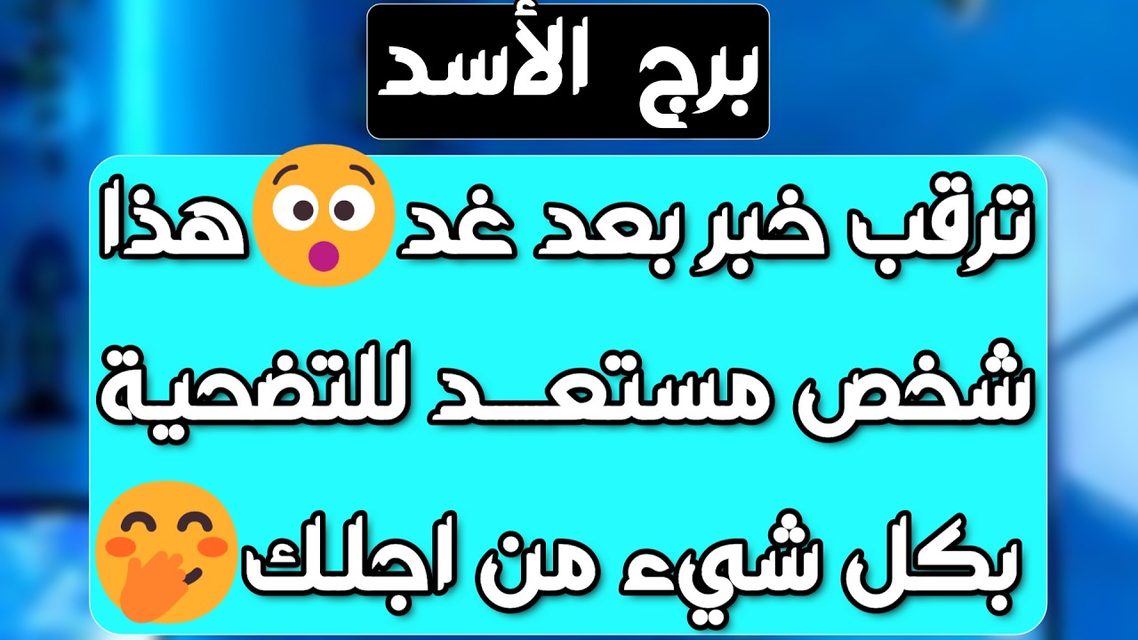 برج الأسد♌️ عوض مفاجئ يذهلك🤲🏻مسج خطير يثلج قلبك❤️حقك مردود وخصمك معروف 👍🏻شخص يتمناك في حياته بس خايف