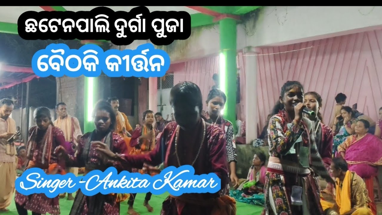 Ankita kamar baithaki kirtan //Durgapuja Chhatenpali 