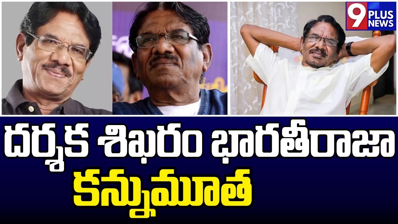 ప్రముఖ దర్శకులు భారతీరాజా కన్నుమూత.. | Bharathiraja Passes Away | 9Plus News