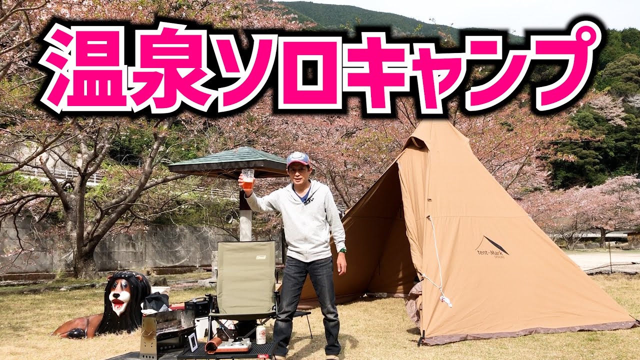 【山出憩いの里温泉キャンプ場】天然温泉につかってビールを呑むソロキャンプ△四国愛媛県南宇和郡愛南町テンマクデザインサーカスTC【一話完結】