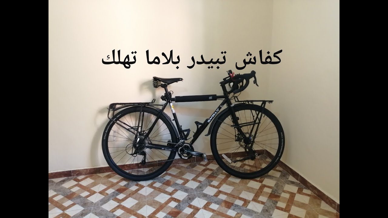 أساسيات السفر بالدراجة : كفاش تختار بكالة ديال سفر و تبيدر بلاما تهلك 🚴‍♂️🚵‍♂️⚒️⚙️🔩