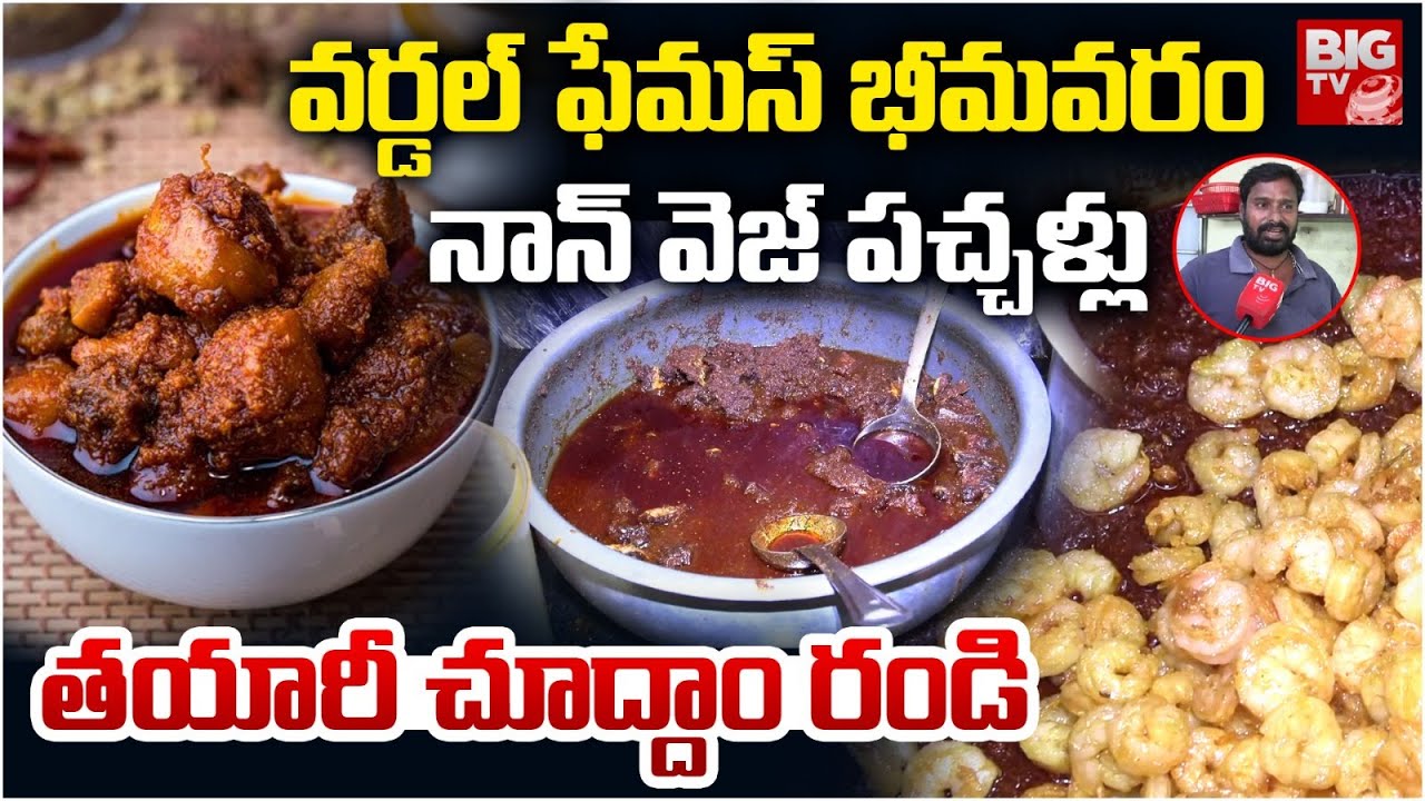 Bhimavaram Non Veg Pickles | World Famous Bhimavaram Pickles | Sankranti | నాన్ వెజ్‌ పచ్చళ్లు