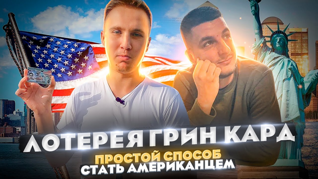 Как легко уехать в Америку? DV Lottery - 2023. Регистрация Грин кард. Кош и Чиж: Давай сравним #21