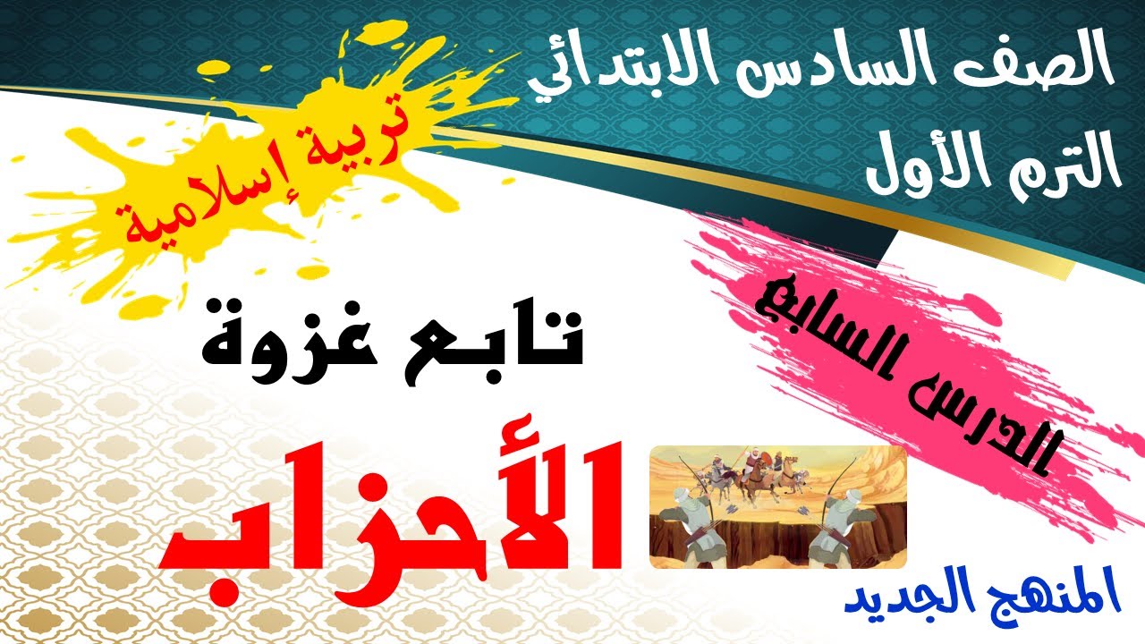 الدرس السابع - تابع غزوة الأحزاب - للصف السادس الابتدائي - الترم الأول - أ/ مصطفى عبده