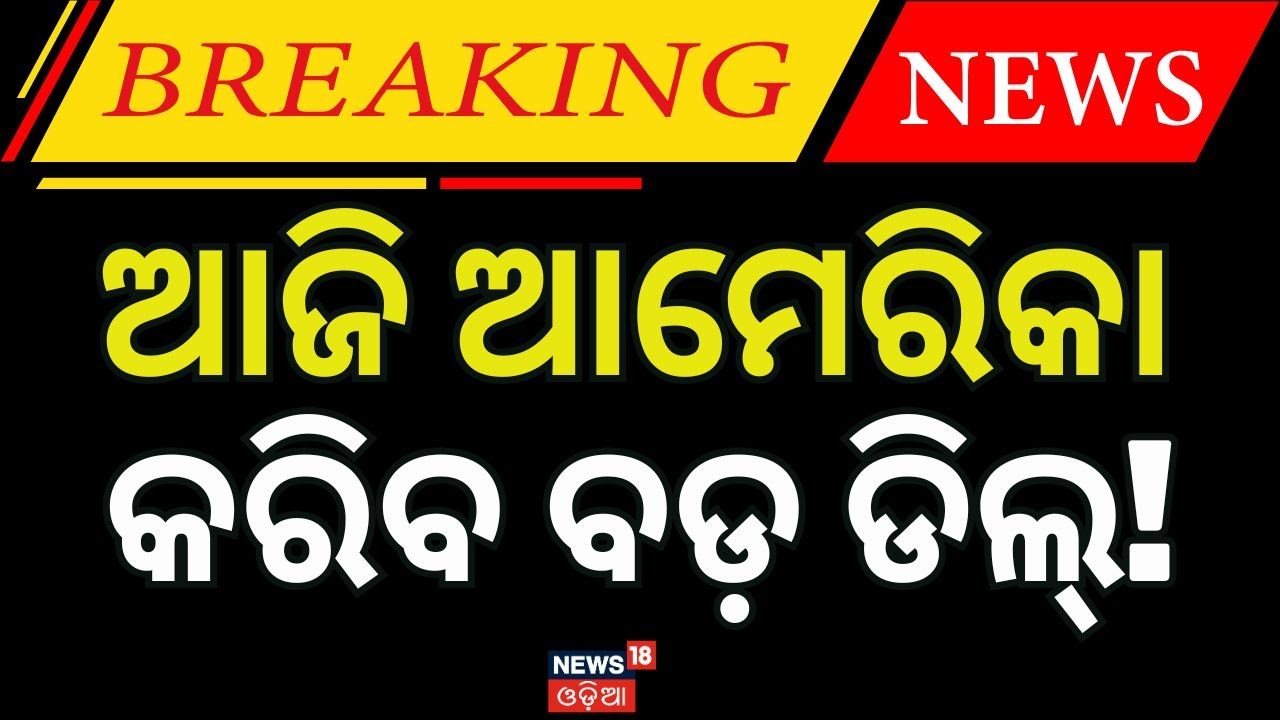 ଆଜି ହେବ ଡିଲ୍? Russia-Ukraine-USA Trilateral Meeting in UAE | Zelensky | Trump | N18G