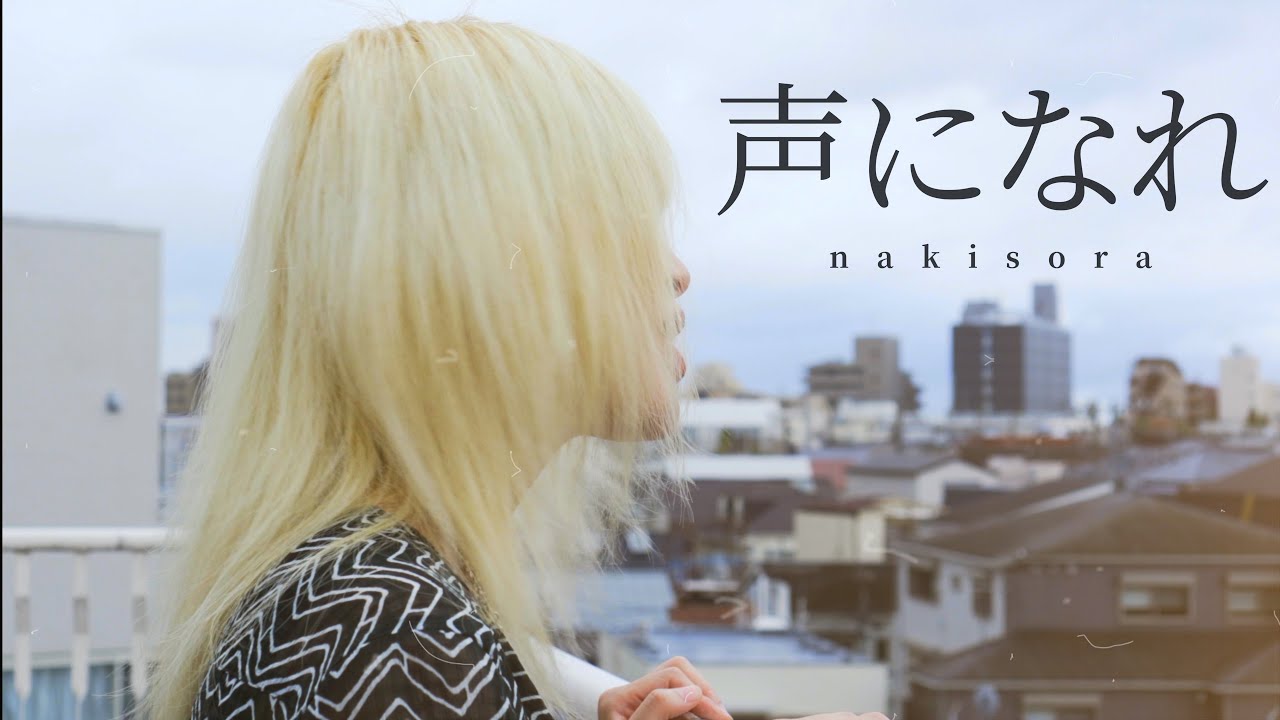 ナキソラ 『声になれ』【Music Video】