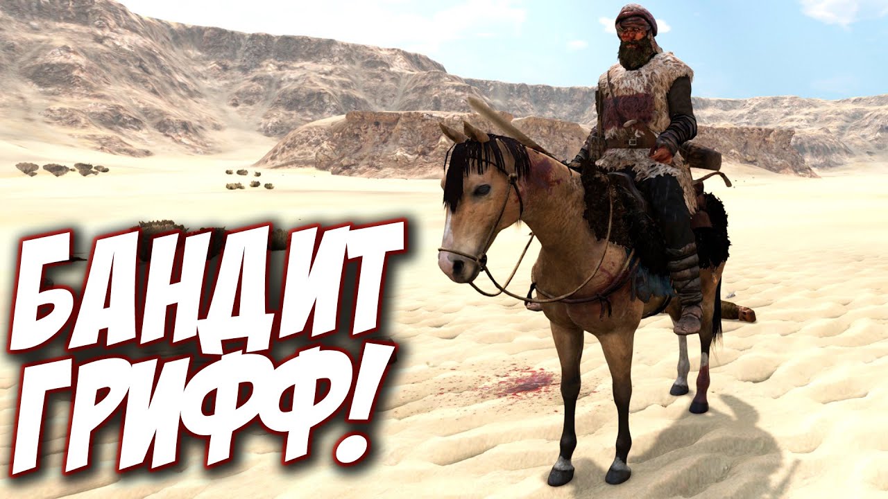 ПРОТИВ ВСЕХ! Начало за бандита! Только грабеж! Без турниров и миссии! Mount & Blade II Bannerlord