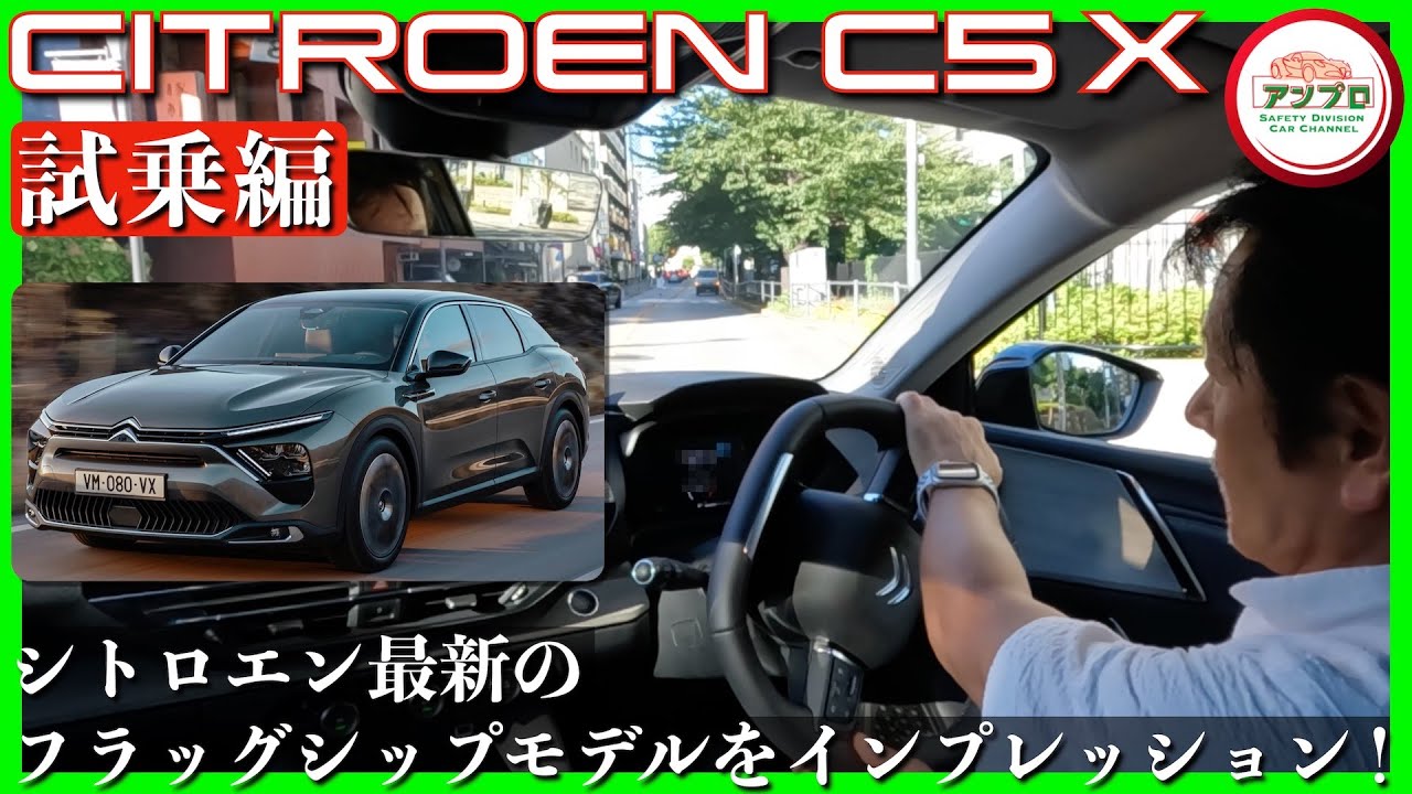【フラッグシップモデルにふさわしい上質な乗り味がGood！】シトロエン「C5 X」試乗レポート（試乗編）