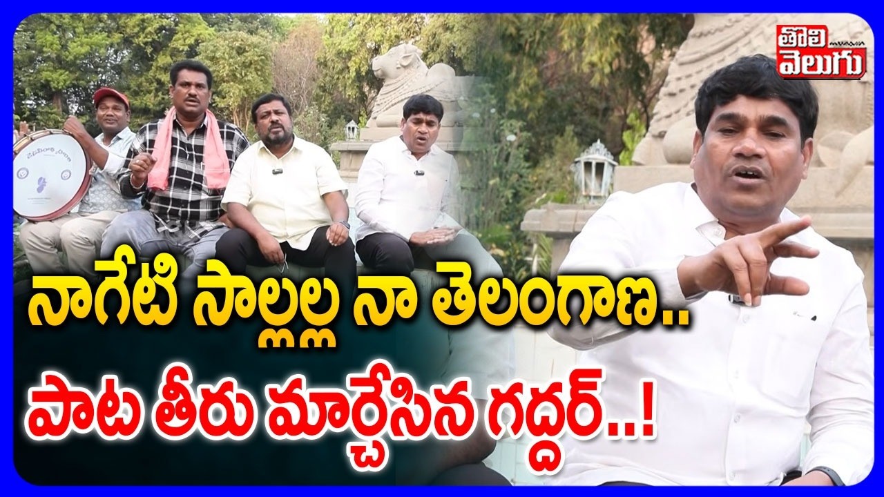 నాగేటి సాల్లల్ల నా తెలంగాణ.. పాట తీరు మార్చేసిన గద్దర్..! | Daruvu Ellanna | Folk Songs | Gaddar |