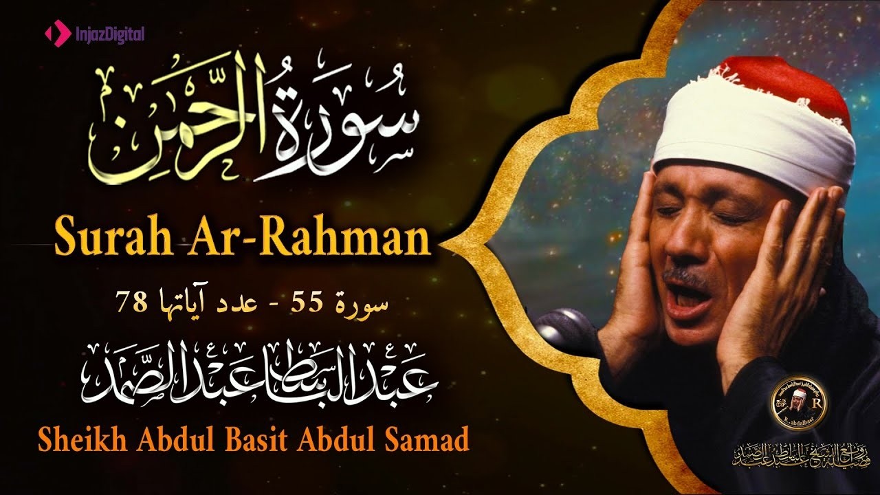 سورة الرحمن كاملة   أروع ما جود الشيخ عبد الباسط عبد الصمد   Surah Ar Rahman  Abdulbasit Abdulsamad