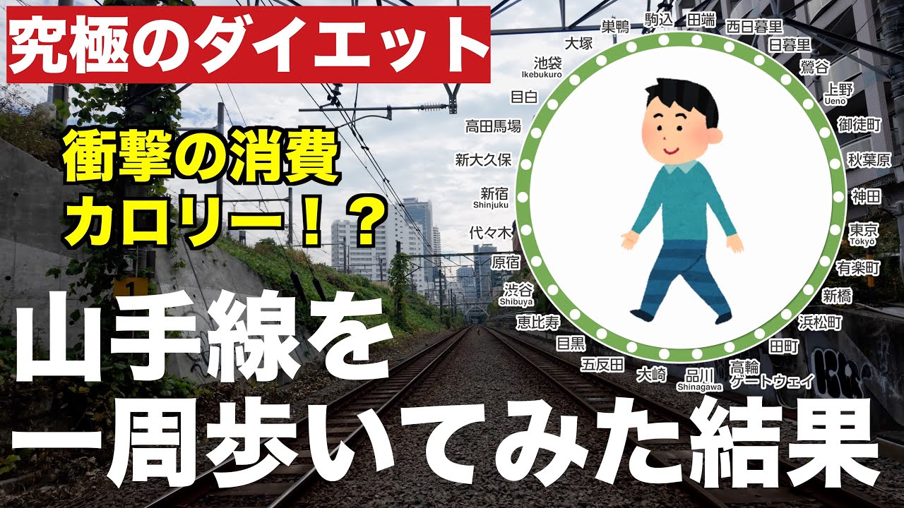 【究極のダイエット】山手線を徒歩で一周してみた。