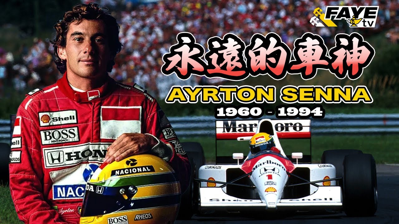 永遠的車神 Ayrton Senna 冼拿｜34歲英年早逝｜逝世30周年特輯｜一眾 F1車手的兒時偶像｜最強雨戰大師｜阿非講賽車 EP 231（廣東話／中文字幕）