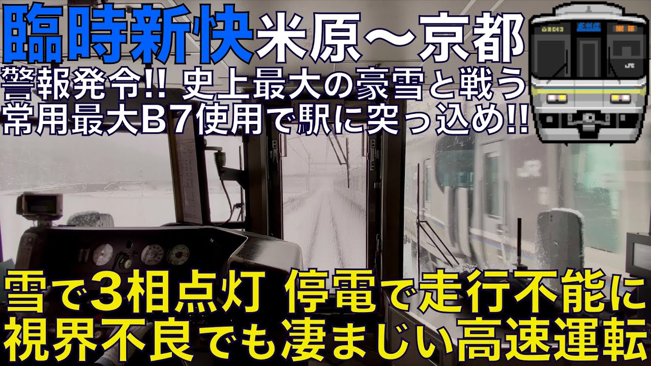 【超広角前面展望】オーバーラン寸前の高速進入で駅に突っ込む！停電や列車遅延で大混乱！観測史上最大の豪雪と戦う！223系2000番台 臨時新快速 米原～京都【Train Cab View】