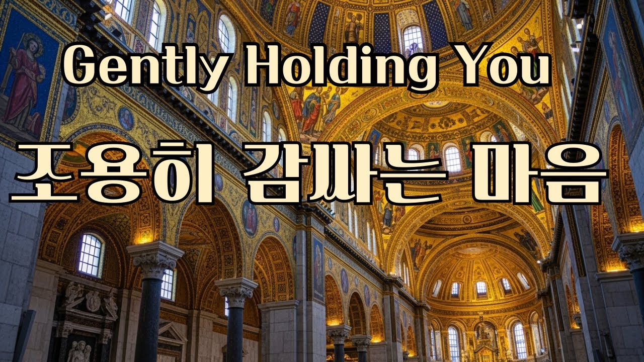 조용히 감싸는 마음  Gently Holding You