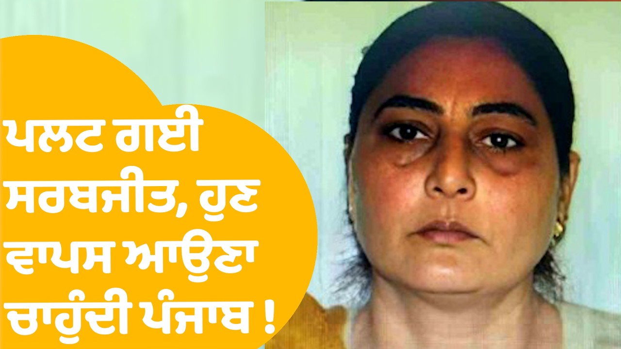 Sarabjit Kaur in Pakistan : ਪਲਟ ਗਈ ਸਰਬਜੀਤ, ਹੁਣ ਵਾਪਸ ਆਉਣਾ ਚਾਹੁੰਦੀ ਪੰਜਾਬ ! Punjab Tak |