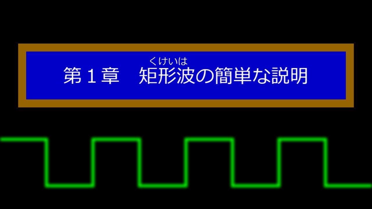 矩形波とは？ファミコン風の音色を簡単に説明してみる動画　その１（DQ, FFの有名曲を具体例として）