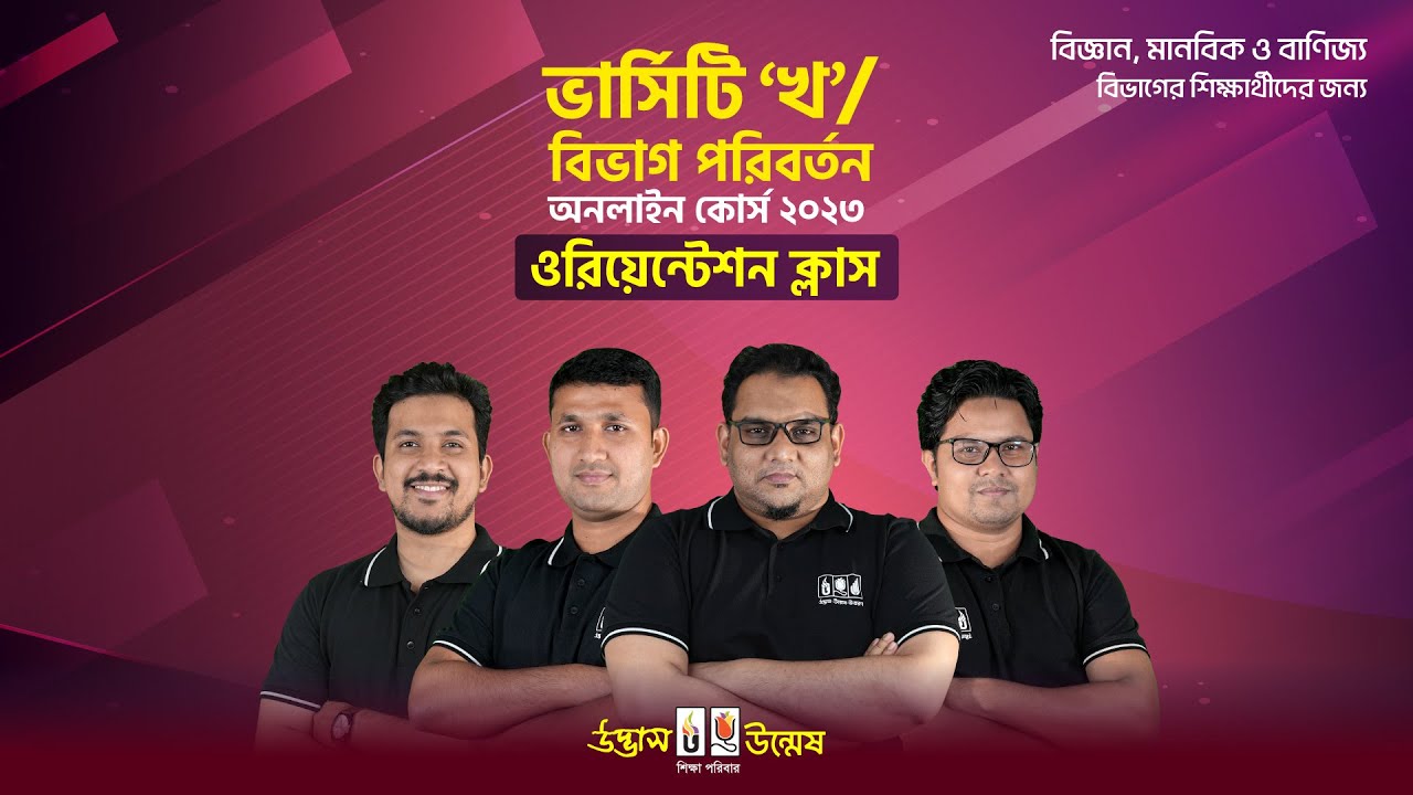 ভার্সিটি ‘খ’/বিভাগ পরিবর্তন ওরিয়েন্টেশন ক্লাস (Oreantation Class) | Varsity Admission 2023 | Udvash