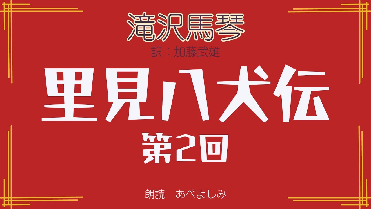 【朗読】滝沢馬琴 作   加藤武雄 訳 「八犬伝 」 第2回　　朗読・あべよしみ