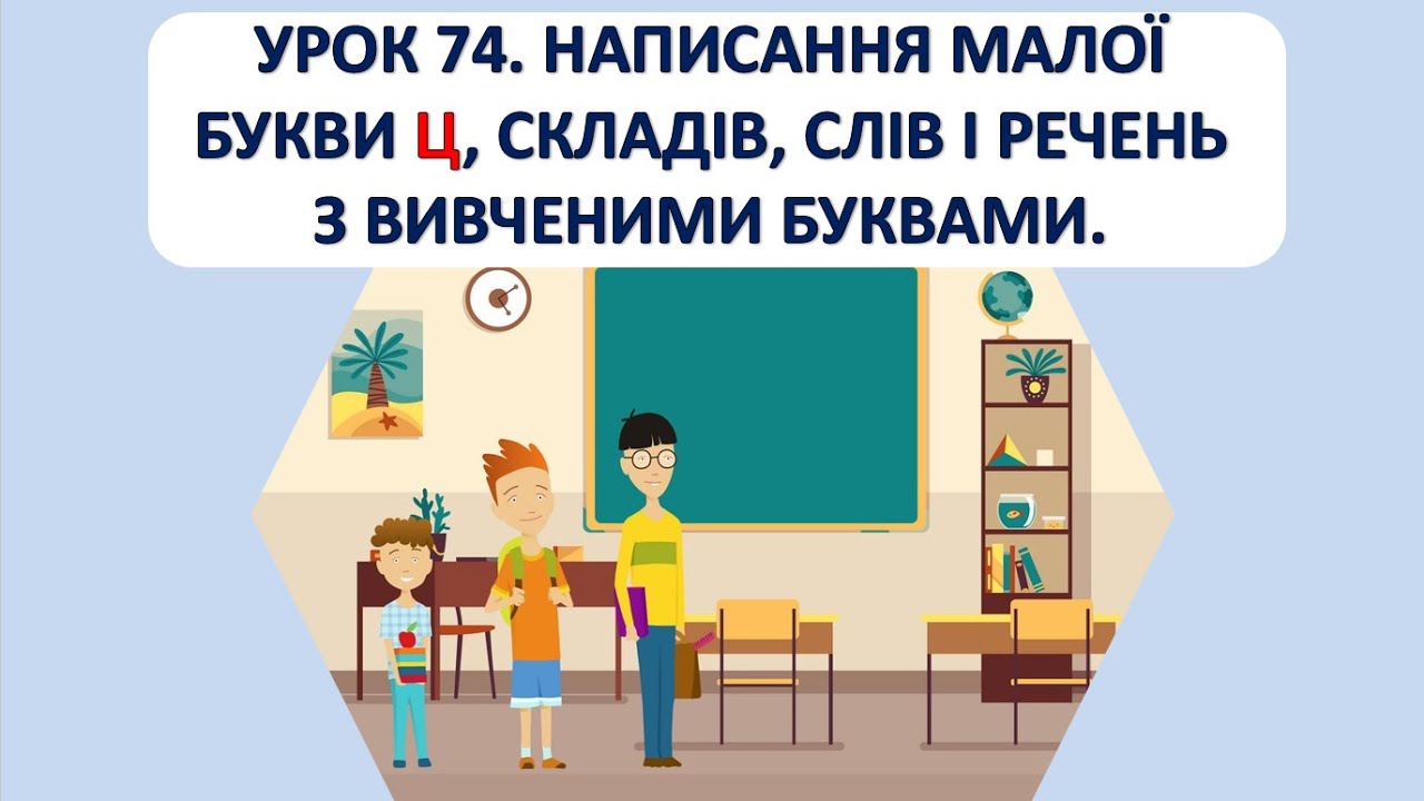 Письмо 1 клас. Урок 74. Написання малої букви ц.