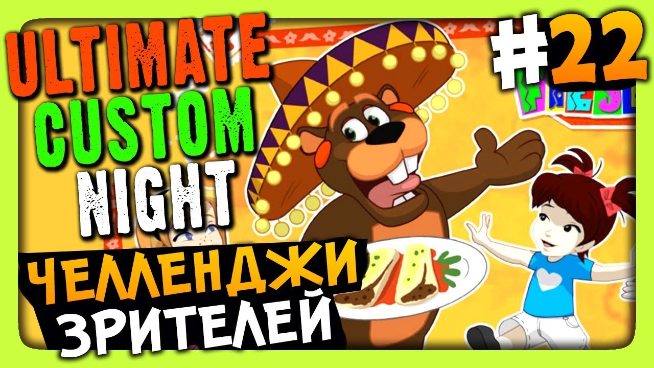 Ultimate Custom Night Прохождение #22 ✅ ЧЕЛЛЕНДЖИ ЗРИТЕЛЕЙ!