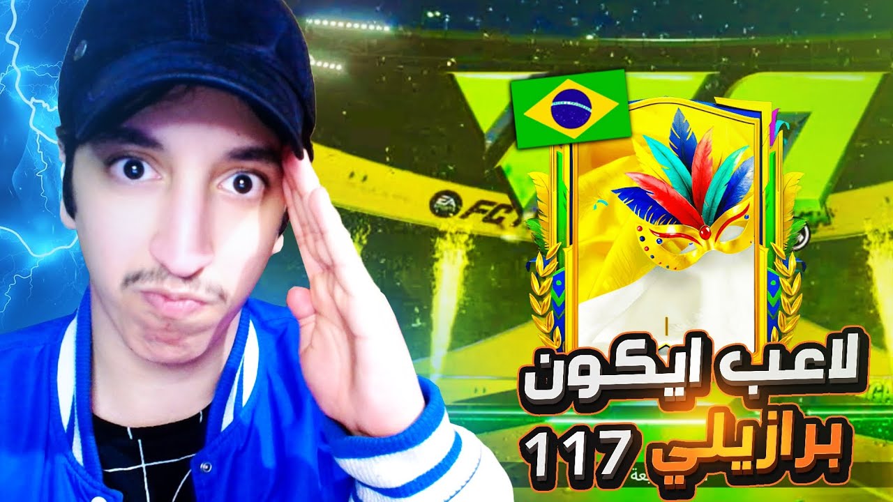 حلقة تاريخية جديدة 🔥 لاعب ايكون برازيلي 117 🤯 تفجير بكجات 🇧🇷 من الصفر#46 ✨ | FC26 MOBILE 
