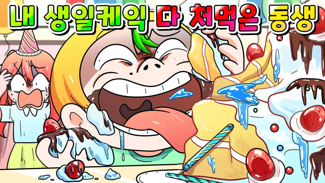 (사이다툰) 내 생일케이크 다 처먹은 식탐에 미친 돼지 동생 참교육 /영상툰/썰툰/MOAㅏ보기/