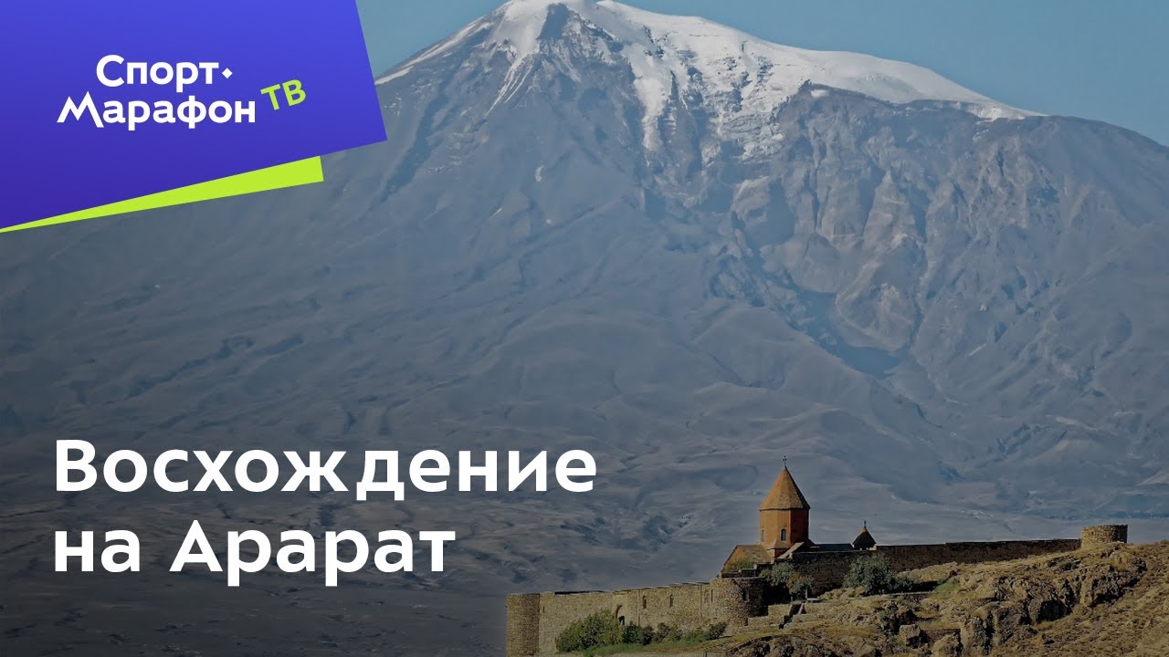 Восхождение на Арарат