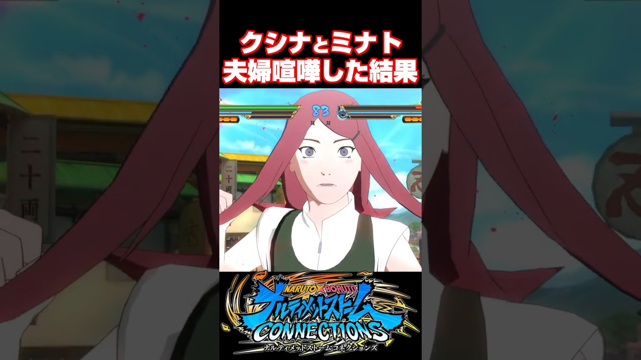 四代目火影とクシナの夫婦喧嘩【ナルティメットストームコネクションズ】#ナルト#short