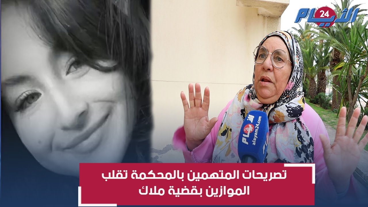 تصريحات صا.دمة للمتهمين بالمحكمة تقلب الموازين بقضية ملاك ضحية 
