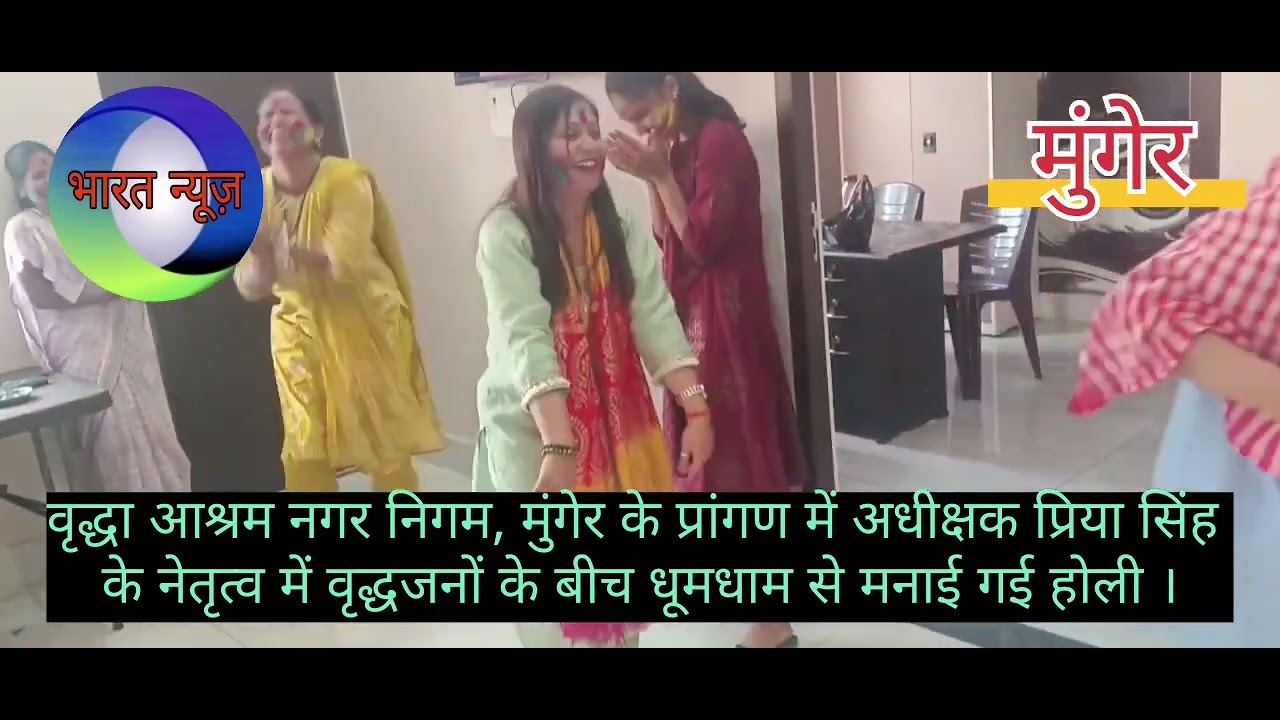 मुंगेर : वृद्धाश्रम के प्रांगण में अधीक्षक प्रिया सिंह के नेतृत्व में धूमधाम से मनाई गई होली#News