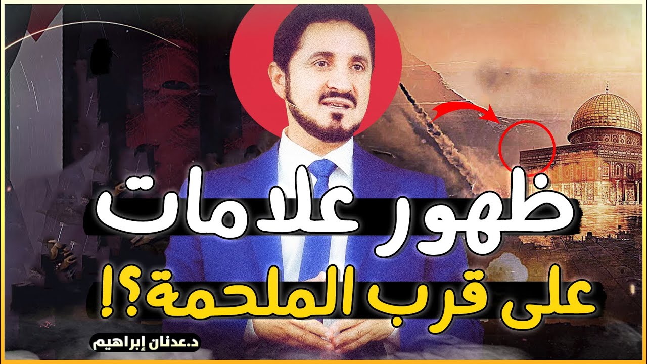 هل نحن على أبواب ظهور الميسح الدجال ( ملاحم آخر الزمان ) ؟ ظهور علامات !! الدكتور عدنان ابراهيم